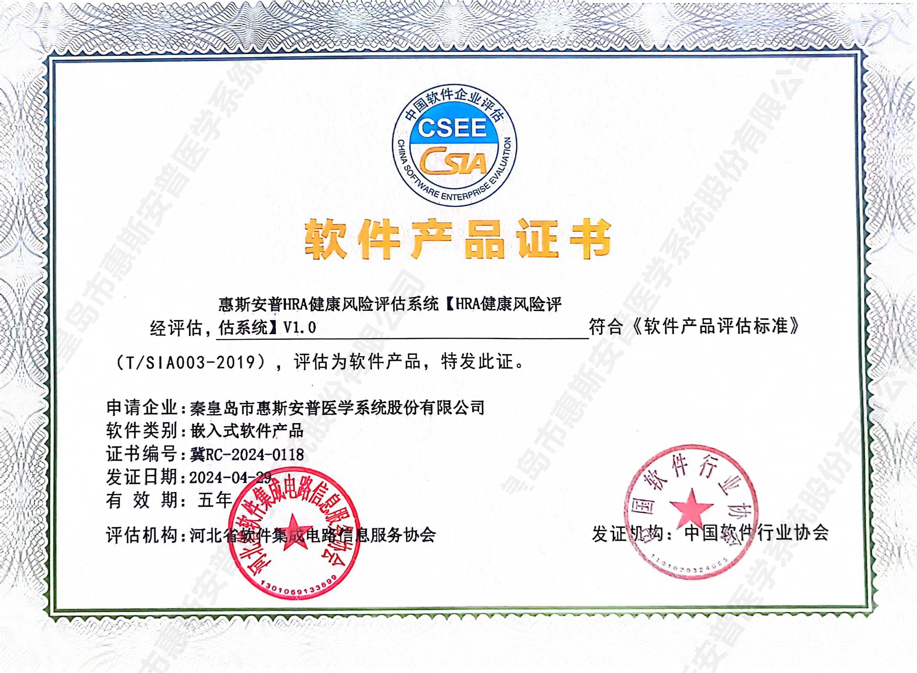 惠斯安普四套健康管理系統(tǒng)取得中國軟件協(xié)會頒發(fā)的軟件產品證書