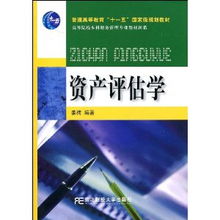 資產(chǎn)評估學